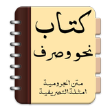 Kitab Nahwu Sharaf 图标