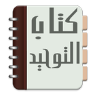 Kitab Tauhid Aqidah ไอคอน
