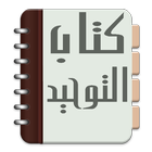 Kitab Tauhid Aqidah أيقونة