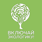 Фестиваль "Включай Экологику" icon