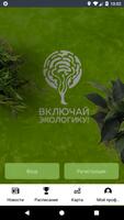 Фестиваль "Включай Экологику" poster