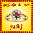 Lucky Stone Finder - Tamil 圖標