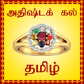 Lucky Stone Finder - Tamil
