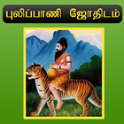 Pulipani Jothidam 300 أيقونة