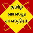 Tamil Vastu Shastra icône