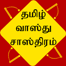 Tamil Vastu Shastra APK