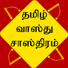 Tamil Vastu Shastra icône