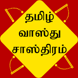 Tamil Vastu Shastra أيقونة