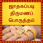 Tamil Marriage Match Astrology ikona