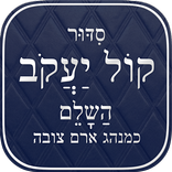 Kol Yaakob Siddur