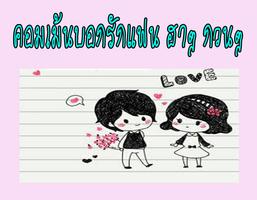 คอมเม้นบอกรัก ฮาๆกวนๆ الملصق