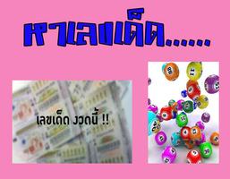 หาเลขเด็ดทั่วไทย Affiche