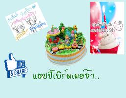 คอมเม้นอวยพรวันเกิด เด็ดๆโดนๆ الملصق