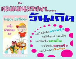 คอมเม้นอวยพรวันเกิด เด็ดๆโดนๆ تصوير الشاشة 1