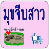 มุขจีบสาว ฮาๆโดนๆ أيقونة