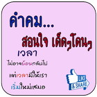 คำคมและคอมเม้นสอนใจ โดนๆ icône