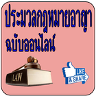 ประมวลกฎหมายอาญา ฉบับออนไลน์ أيقونة
