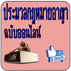 ประมวลกฎหมายอาญา ฉบับออนไลน์ иконка