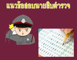 แนวข้อสอบ นายสิบตำรวจ الملصق