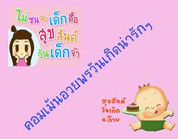 คอมเม้นเด็กอวยพรวันเกิดน่ารักๆ تصوير الشاشة 1