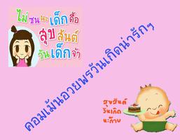 คอมเม้นเด็กอวยพรวันเกิดน่ารักๆ اسکرین شاٹ 1