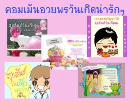 คอมเม้นเด็กอวยพรวันเกิดน่ารักๆ تصوير الشاشة 2