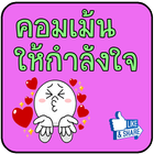 คอมเม้นให้กำลังใจโดนๆ biểu tượng