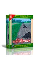 បច្ចេកទេសធ្វើជីកំប៉ុសគោក Affiche