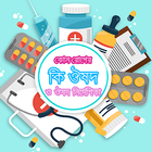 কোন রোগের কি ঔষদ ও ঔষদ নির্দেশিকা আইকন
