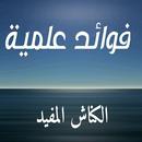 فوائد علمية - الكناش المفيد APK