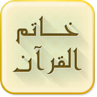 خاتم القرآن الكريم icono