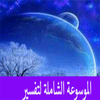 Icona الموسوعة الشاملة لتفسير الاحلام Icona الموسوعة الشاملة لتفسير الاحلام