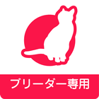 みんなの子猫ブリーダー ブリーダー向け管理アプリ icon