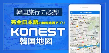 コネスト韓国地図 - 韓国旅行に必須！完全日本語の韓国地図