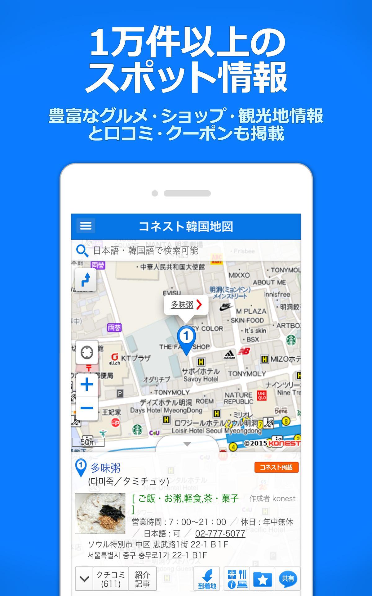 Android 用の コネスト韓国地図 韓国旅行に必須 完全日本語の韓国地図でルート検索 韓国地下鉄検索も可能 Apk をダウンロード