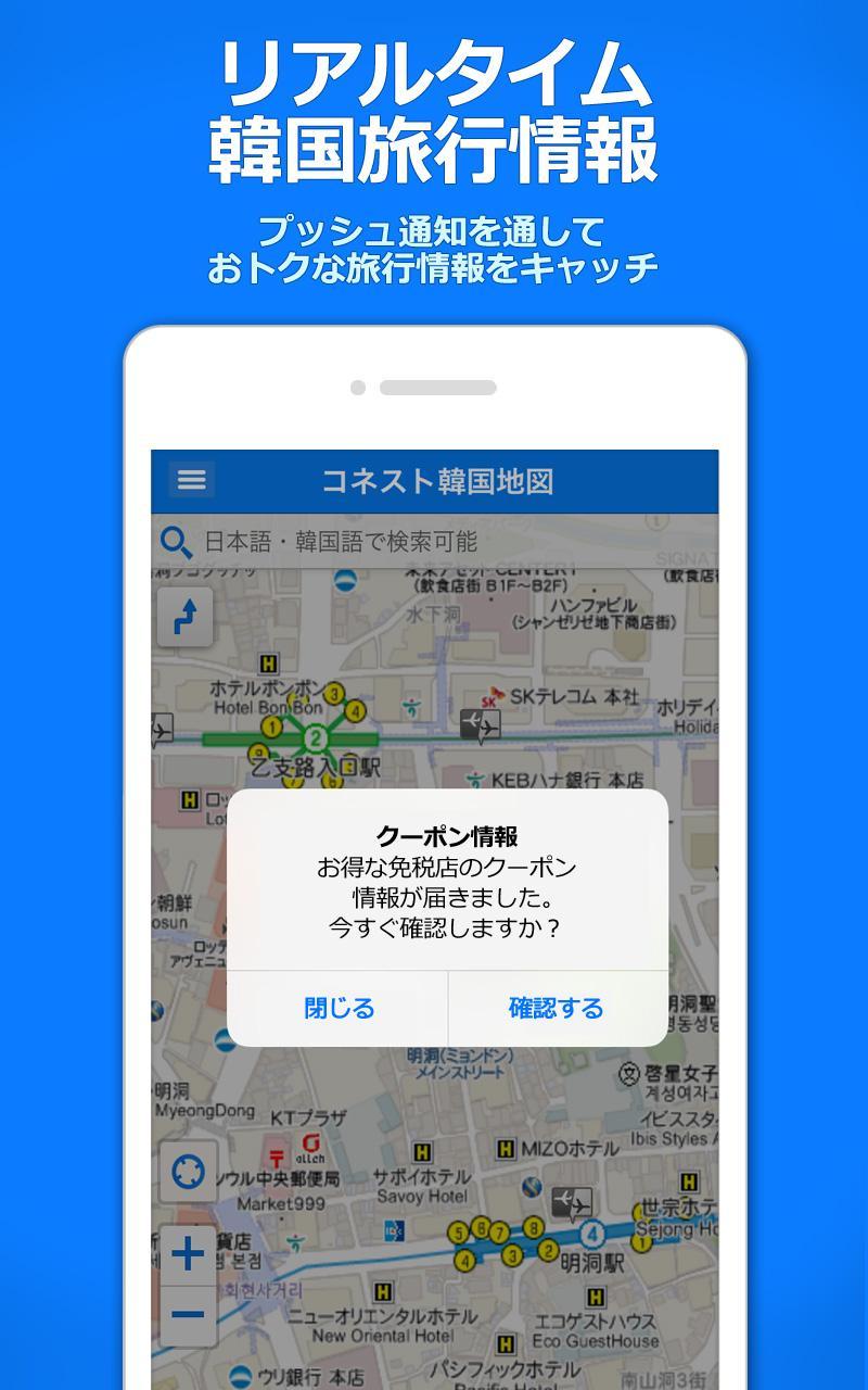 コネスト韓国地図 韓国旅行に必須 完全日本語の韓国地図でルート検索 韓国地下鉄検索も可能 Dlya Android Skachat Apk