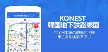 コネスト韓国地下鉄路線図・乗換検索 - 韓国旅行に必須！