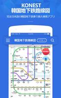 コネスト韓国地下鉄路線図・乗換検索 - 韓国旅行に必須！ الملصق