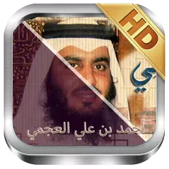 أحمد العجمي -  القرآن كامل - ب アプリダウンロード