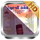 فقه الدعوة - فريد الأنصاري بدو APK