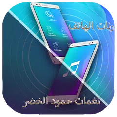 رنات الهاتف - حمود الخضر- بدو