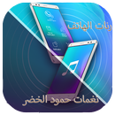 رنات الهاتف - حمود الخضر-  بدو APK