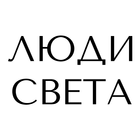 Люди Света icon