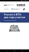 Россия в ВТО โปสเตอร์