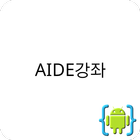 AIDE강좌 icon