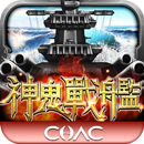 神鬼戰艦 APK