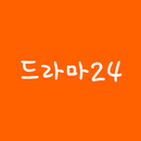 드라마24 - 공짜티비 다시보기 APK