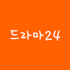 드라마24 - 공짜티비 다시보기 icône