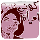 كوني امراة icon