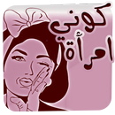 كوني امراة APK